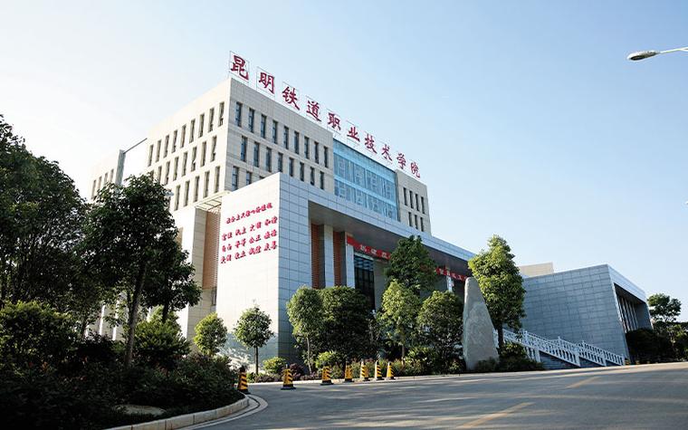 云南铁道专业学校有哪些？昆明市铁道职业学院怎么样