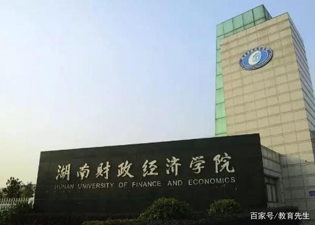 湖南财政经济学院的怎么样？湖南财政经济学院的审计学怎么样