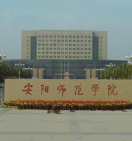 安阳师院是几本？河南安阳师范学校怎么样