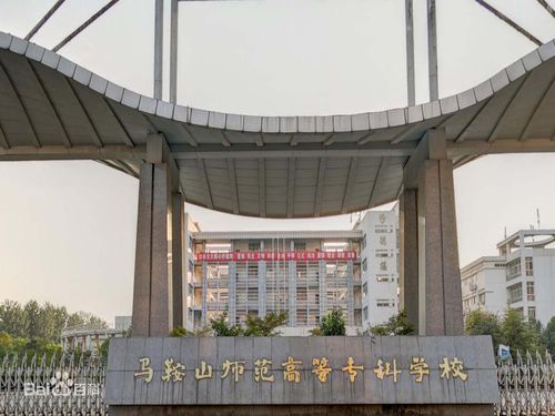 马鞍山师范高等专科学校怎么样呀？马鞍山高等师范专科怎么样