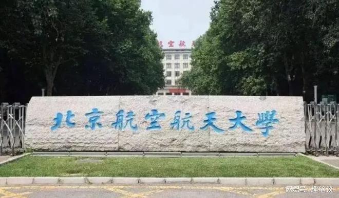 北航保研清北的多吗？北京大学航空航天工程怎么样