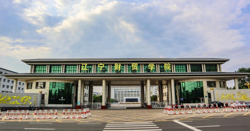 辽宁财贸学院能升级为辽宁财贸大学吗？辽宁财贸学校教学怎么样