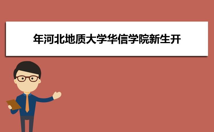 河北地质大学华信学院口碑怎么样？河北地质华信学院护理专业怎么样