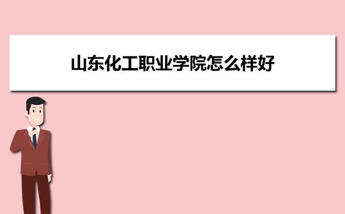 山东化工职业学院介绍？山东化工职业学院老师待遇怎么样