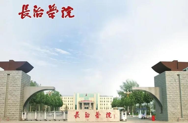 长治学院怎么样？长治学院怎么样？山西的长治学院怎么样