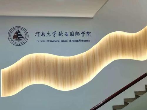 河南大学欧亚国际学院值得报考吗？河南欧亚国际学校怎么样