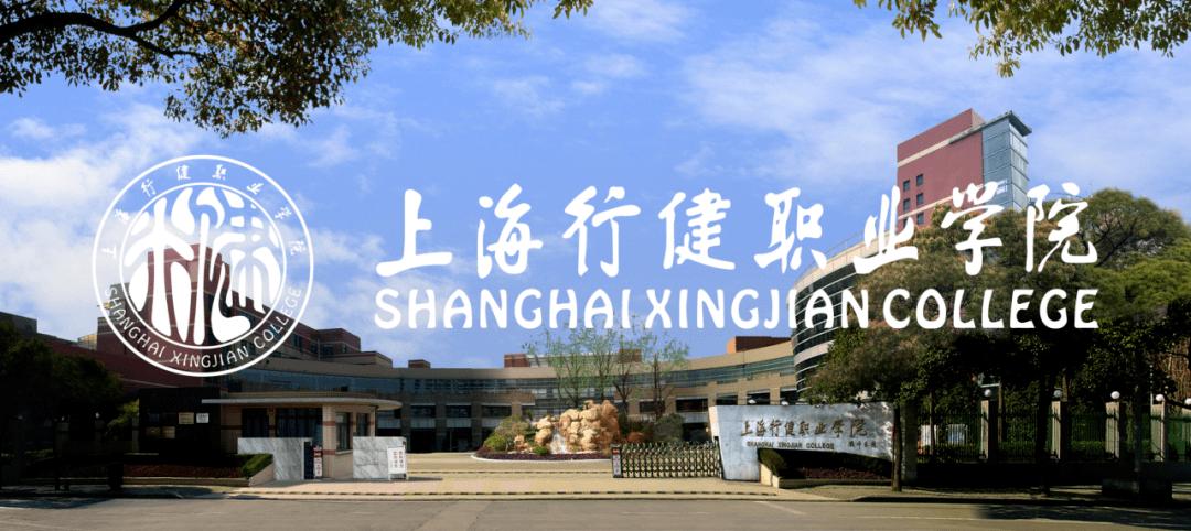 上海的行健职业技术学院怎么样？上海行健职业学院西区怎么样