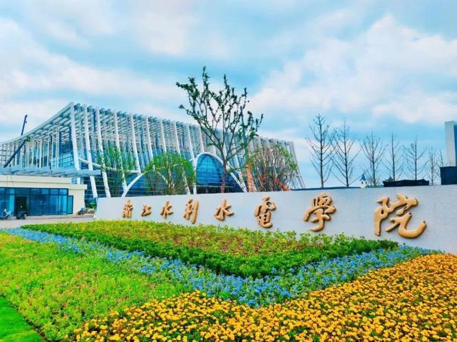 浙江水利水电学院值得读吗？浙江水利水电学院在浙江省怎么样