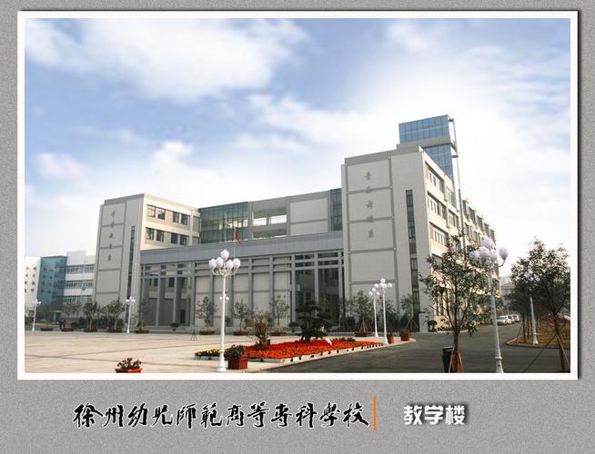 徐州幼儿师范高等专科学校怎样？徐州幼儿师范学校风气怎么样