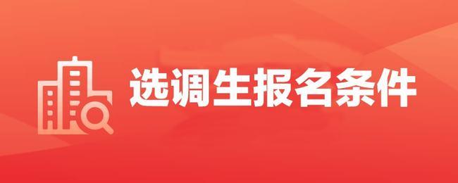 选调生是组织部去大学选吗？高校组织部怎么样