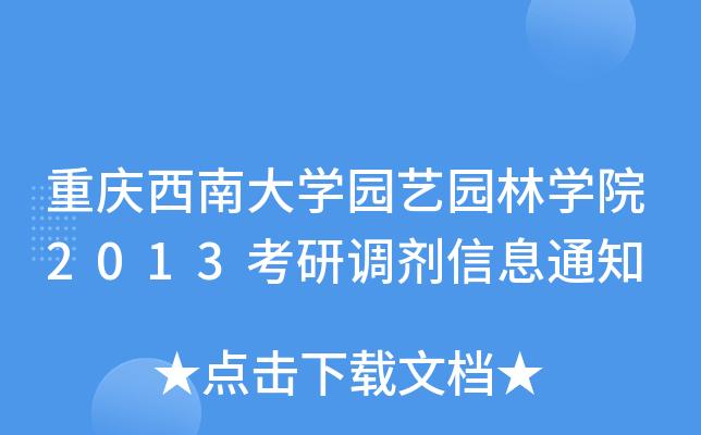 西南大学法学怎么样，怎么办？西南大学园艺怎么样