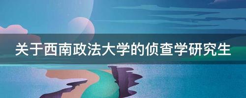 浙江考生读西南政法大学侦查学有前途吗？甘政法侦查学就业前景怎么样