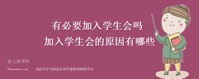 在大学了怎么进学生会？大学学生会怎么样能进去