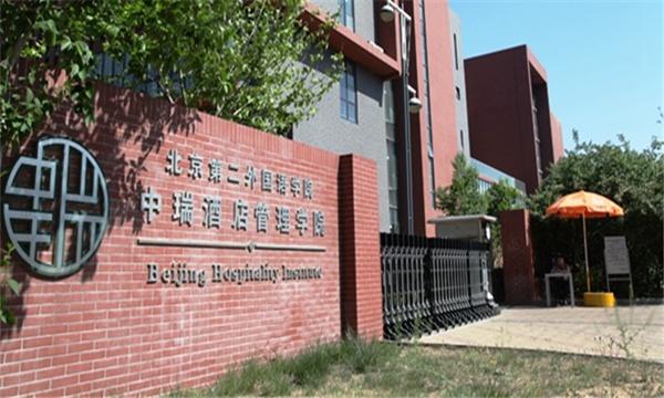 中瑞酒店管理学院是什么档次？北京第二外国语学院中瑞酒店管理学院怎么样