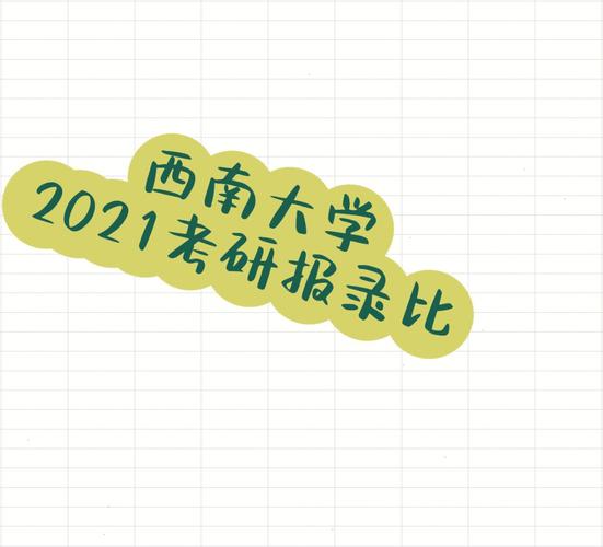 西南大学报考研究生人数为什么增多？西南大学经济类研究生怎么样