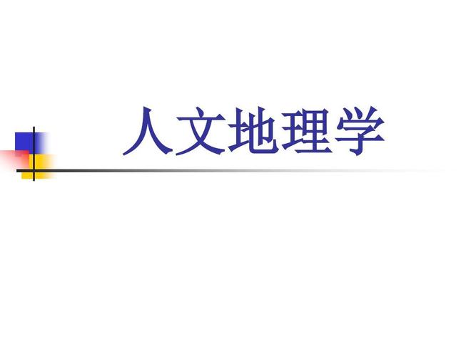 人文地理学就业前景？人文地理学专业怎么样