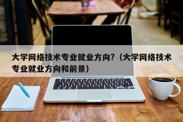 普通师范大学的计算机好就业吗？计算机专业就业怎么样