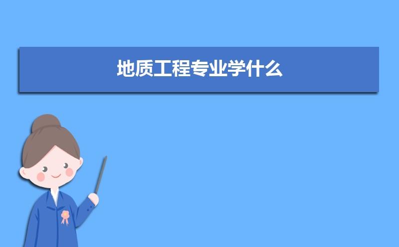 地质工程是好专业还是烂专业？地质工程怎么样