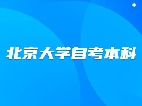 北大有成人本科吗？北大成教怎么样