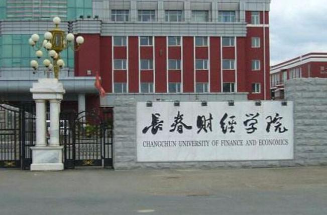 长春财经大学属于什么档次？长春财经怎么样啊