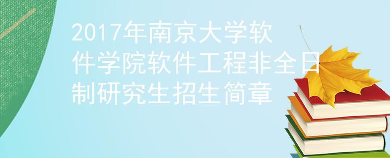 南京软件科技大学几本？南京大学金陵学院软件工程专业怎么样
