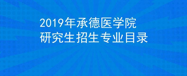 承德医学院考研通过率？承德医学院研究生怎么样