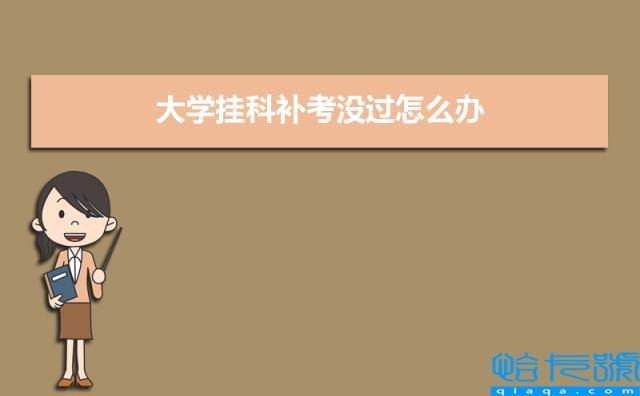 大学补考多少分算过？大学补考怎么样可以过