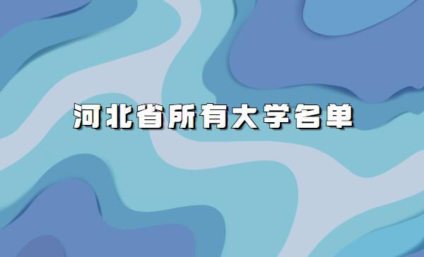 国企订单班有哪些学校？河北大学特色班怎么样