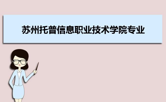 苏州托普信息职业技术学院怎么样？苏州信息职业学校宿舍怎么样