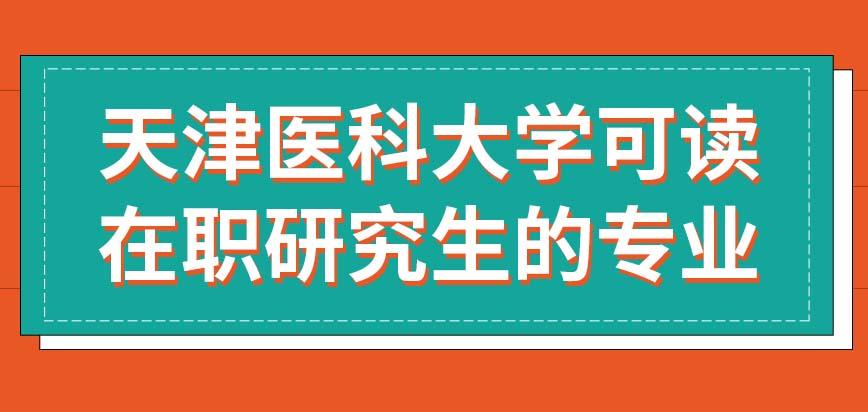 医学类最好的专业是什么？天津医科大精神专业怎么样