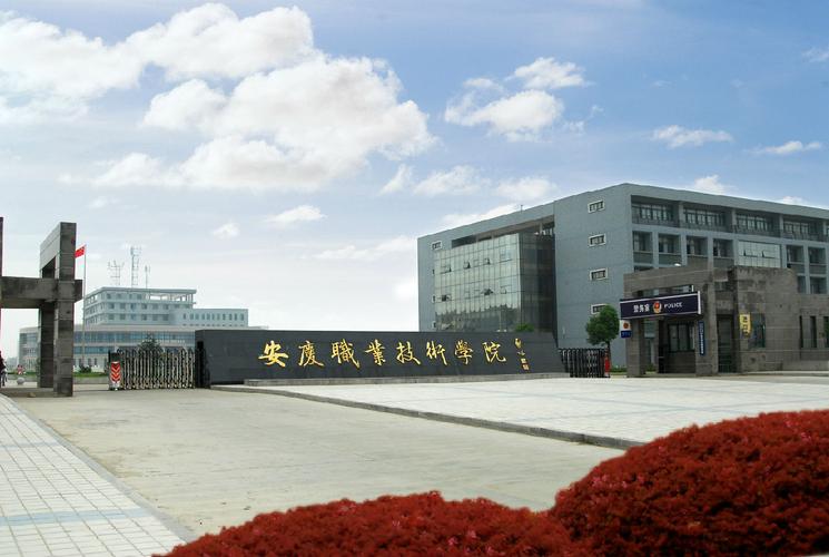 安庆市专科安庆职业技术学院这所学校如何？安徽安庆职业技术学院怎么样