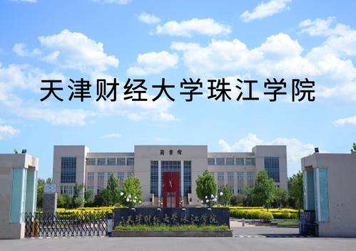 天津财经大学珠江学院怎么样？收费情况？前景怎么样？天津财经大学珠江学院怎么样图片