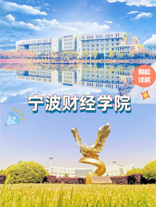 宁波财经学院是几本？宁波财经学院高职学院怎么样
