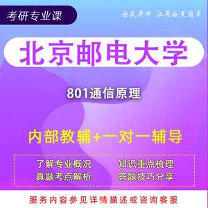 考研通信原理听谁的课？杨辉北邮怎么样