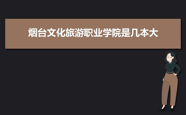 山东便宜的民办大专？烟台文化旅游职业学院怎么样待遇如何