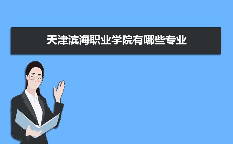 请问天津滨海职业学院教师待遇如何？天津滨海职业学院工资怎么样