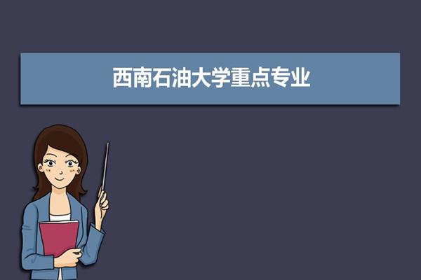 西南石油大学文科好吗？西南石油大学的国际经济与贸易专业怎么样