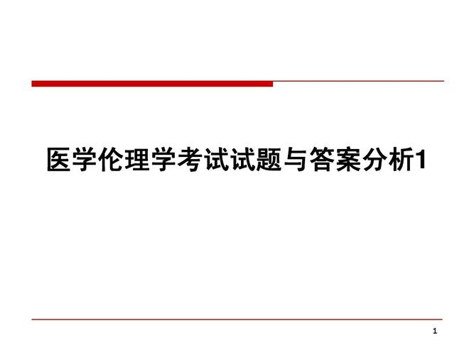 医学伦理闭卷考是什么意思？没有伦理的医学会怎么样