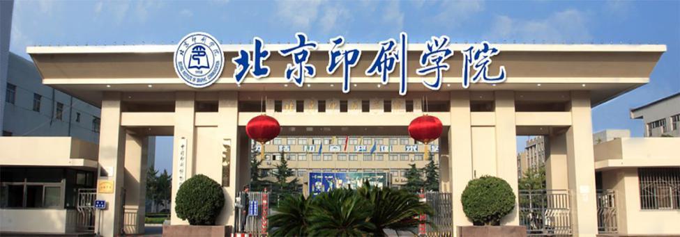 北京印刷学院怎么样？北京印刷学院这所学校怎么样