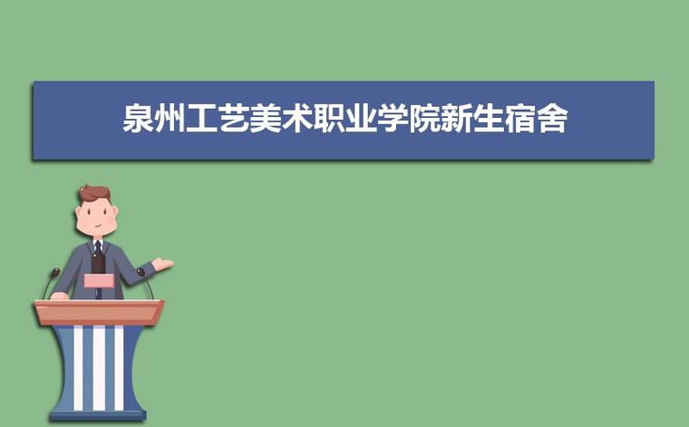 泉州工艺美术职业学院怎么样？泉州工艺美术职业学院管理怎么样
