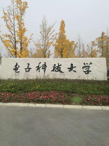 谁是成都电子科大的啊？能不能介绍一下成都电子科大？川大微电子本科毕业怎么样