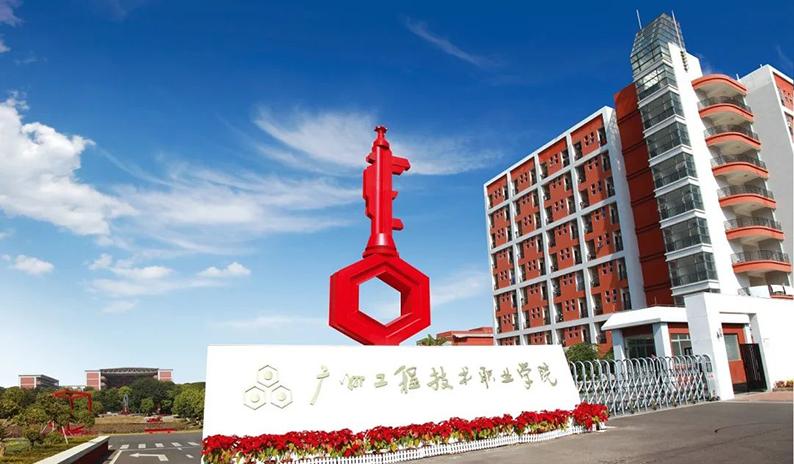 广州工程技术职业学院好不好？广州工程技术学院怎么样