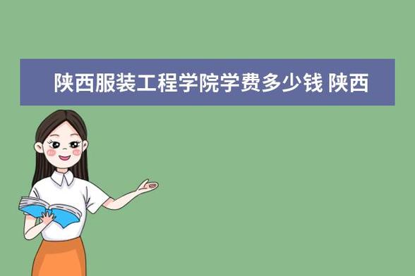 陕西服装工程学院会计专业怎么样？咸阳师范学院财务管理怎么样