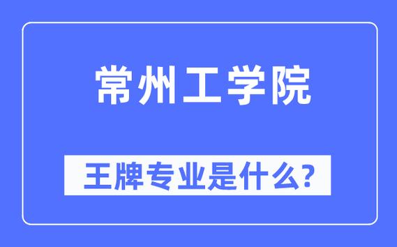 常州工程学院王牌专业？常州工程学院怎么样