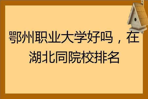 鄂州职业大学有什么专业？请问鄂州职业大学的建筑设计专业就业怎么样