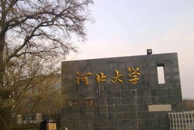 河北大学研究生在全国的地位？河北大学研究生院怎么样