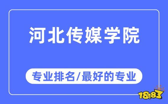 河北传媒跟天津传媒哪个好？河北传媒口碑怎么样