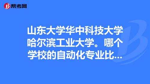 山东大学自动化研究生好考吗？山东大学的自动化怎么样