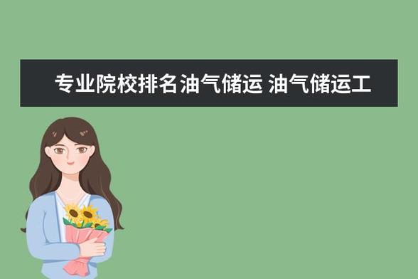 油气储运专业好就业么？油气储运工程就业怎么样