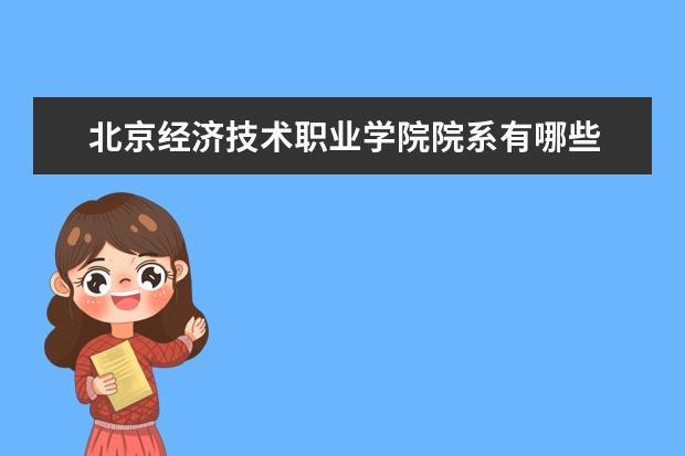 北京经济技术学院是正规的吗？北京经济学院怎么样